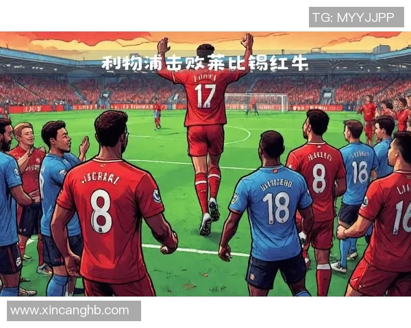 友谊赛回顾：利物浦与莱比锡战成平局精彩瞬间解析